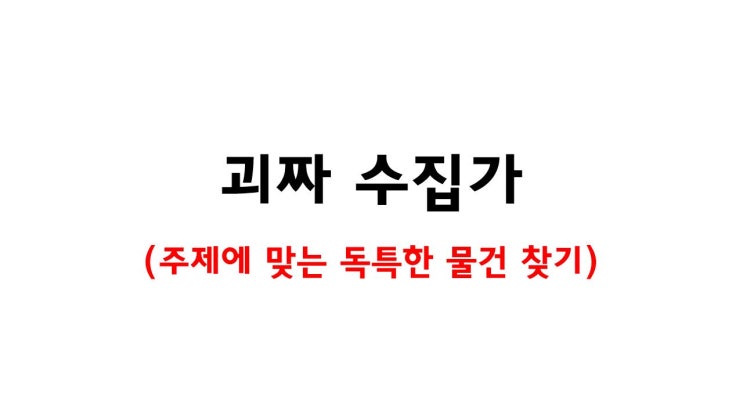  [12/22]줌으로 하는 아침열기(아침활동) - 괴짜 수집가 게임