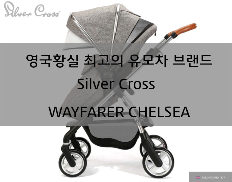 영국황실 최고의 유모차 브랜드 실버크로스 웨이페러 스페셜 에디션 첼시