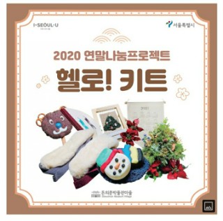  [돈의문박물관] 헬로!키트  연말 나눔행사해요(12월 23일~26일)