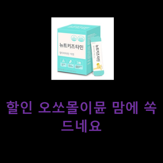 할인 오쏘몰이뮨 맘에 쏙 드네요 할인 오쏘몰이뮨 맘에 쏙 드네요
