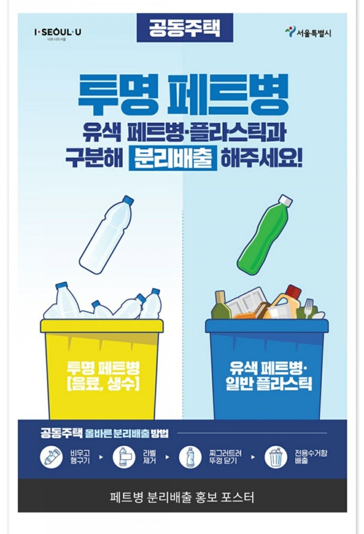  공동주택 투명 페트병 분리배출...25일부터 의무화