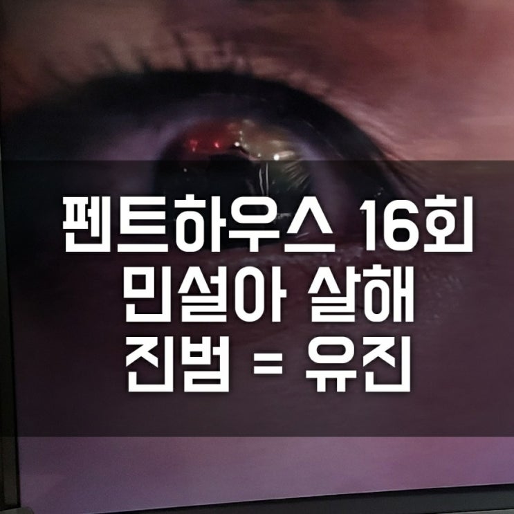 드라마 펜트하우스 16회 민설아 죽인 범인 유진 반전 (김소연 광기, 이지아 박은석 합동작전, 엄기준 전부인 죽음, 가정부, 양집사, 나비문신, 줄거리 리뷰) 드라마 펜트하우스 16회 민설아 죽인 범인 유진 반전 (김소연 광기, 이지아 박은석 합동작전, 엄기준 전부인 죽음, 가정부, 양집사, 나비문신, 줄거리 리뷰)