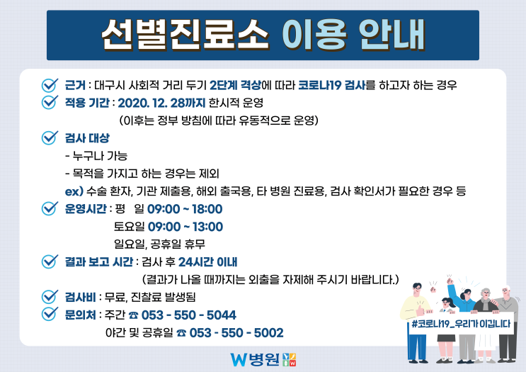  W병원 선별진료소 운영합니다.