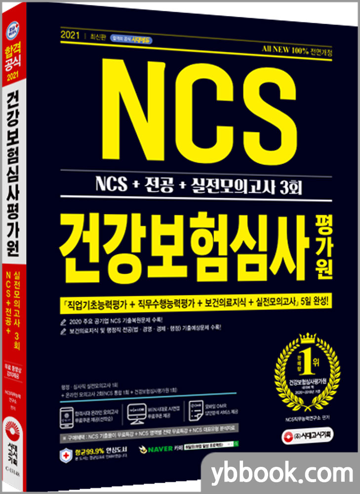 2021 최신판 All-New 건강보험심사평가원(심평원) NCS+전공+실전모의고사 3회/시대고시기획