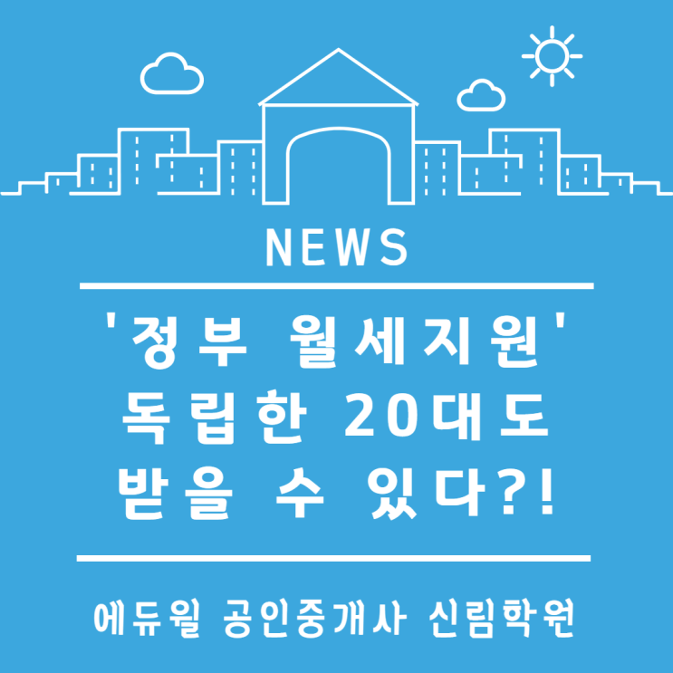 [서울/사당 공인중개사학원 추천] '정부 월세지원' 독립한 20대도 받을 수 있다?!