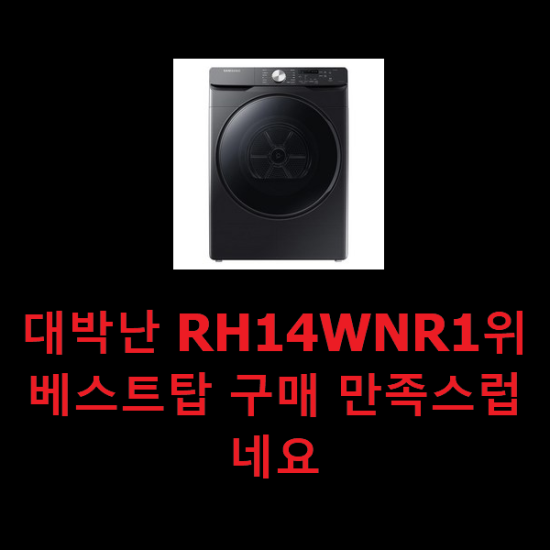  대박난 RH14WNR1위베스트탑 구매 만족스럽네요