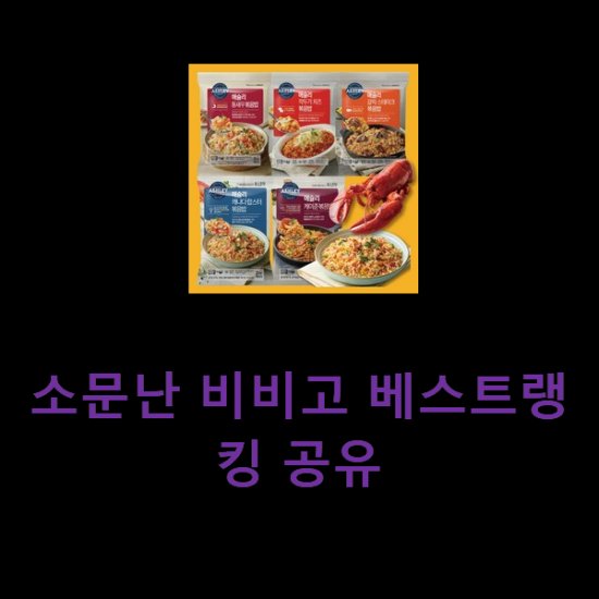 소문난 비비고 베스트랭킹 공유 소문난 비비고 베스트랭킹 공유