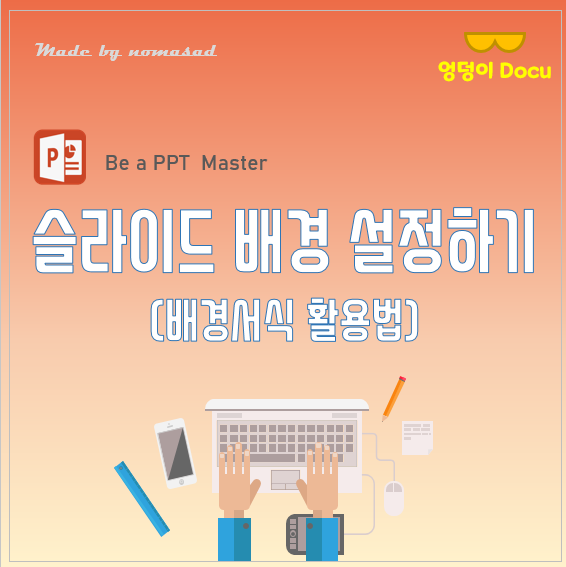 파워포인트 배경 설정하기(배경서식) 파워포인트 배경 설정하기(배경서식)