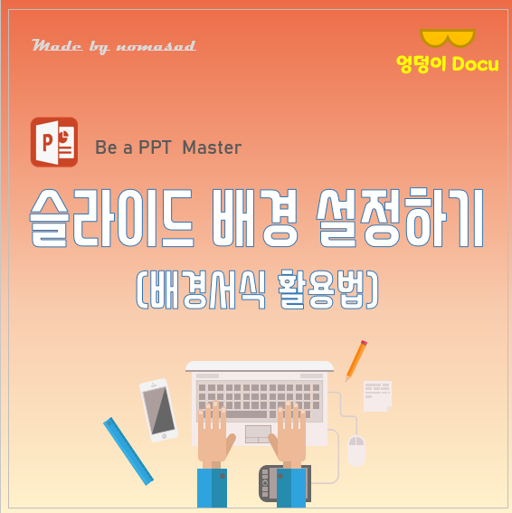 파워포인트 배경 설정하기(배경서식)