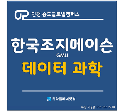[송도글로벌캠퍼스] 한국조지메이슨대학교 2021년 '데이터과학' 신설 전공 오픈