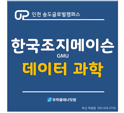  [송도글로벌캠퍼스] 한국조지메이슨대학교 2021년 '데이터과학' 신설 전공 오픈