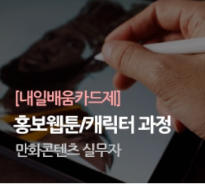  [국비지원]서울IT직업전문학교 만화, 웹툰 취창업 사례