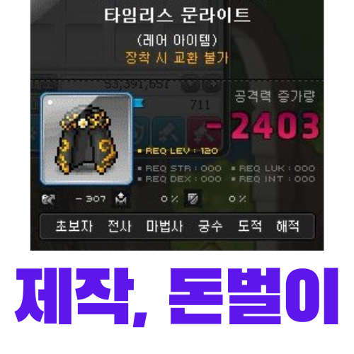  메이플 장비제작 돈벌이 - 타임리스 문라이트 (재료, 가격)