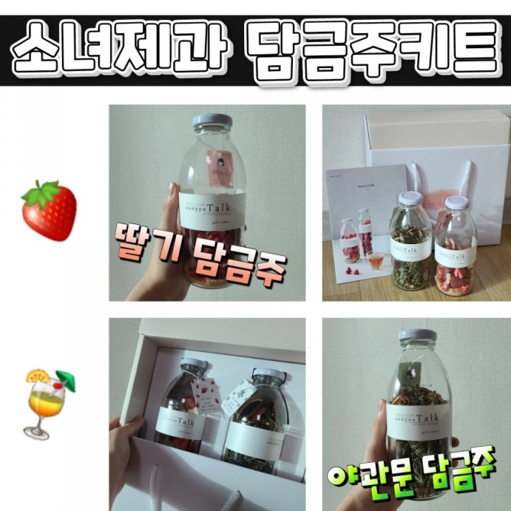 소녀제과 담금주키트 (딸기+야관문) 후기 (feat. 카카오톡 선물하기)