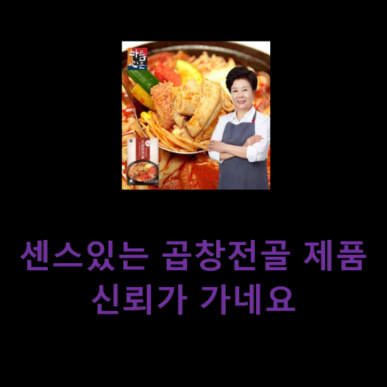 센스있는 곱창전골 제품 신뢰가 가네요 센스있는 곱창전골 제품 신뢰가 가네요