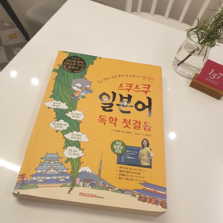 스쿠스쿠 일본어 독학 첫 걸음. 카페사장 심심해서 일어 공부 시작. 스쿠스쿠 일본어 독학 첫 걸음. 카페사장 심심해서 일어 공부 시작.