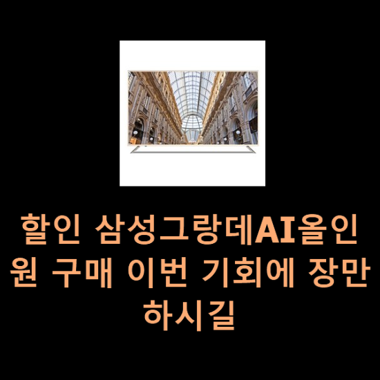  할인 삼성그랑데AI올인원 구매 이번 기회에 장만하시길