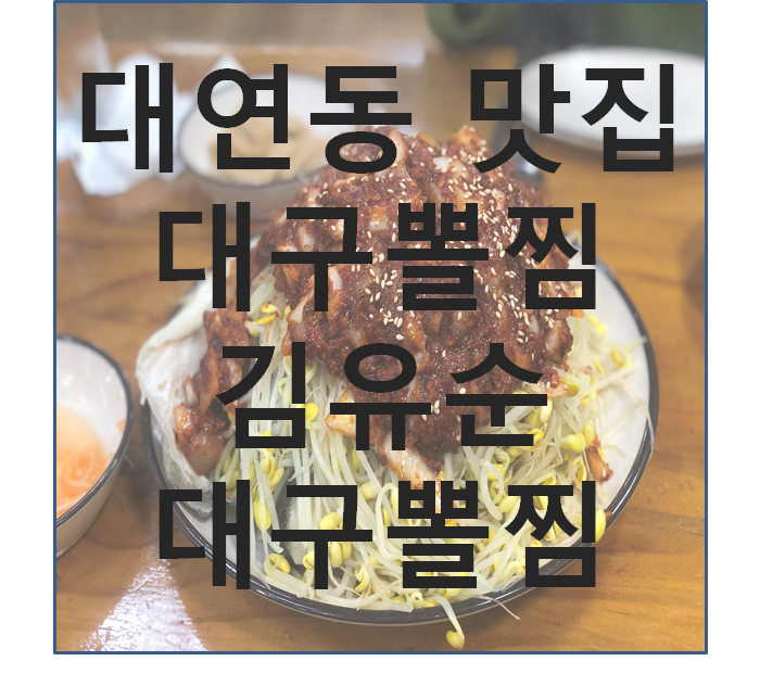 부산 대연동 맛집 - 김유순대구뽈찜,대구뽈찜 맛집