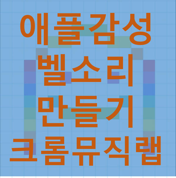  크롬뮤직랩으로 애플감성 벨소리 직접 만들기!