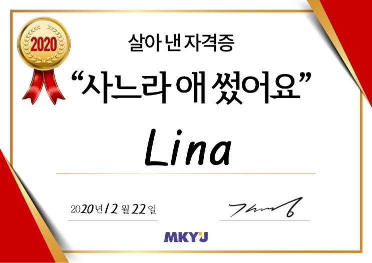  2020 살아낸 자격증/ MKYU 김미경 살아낸 자격증 챌린지 동참합니다