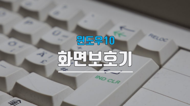  윈도우10 화면보호기 설정과 해제 방법