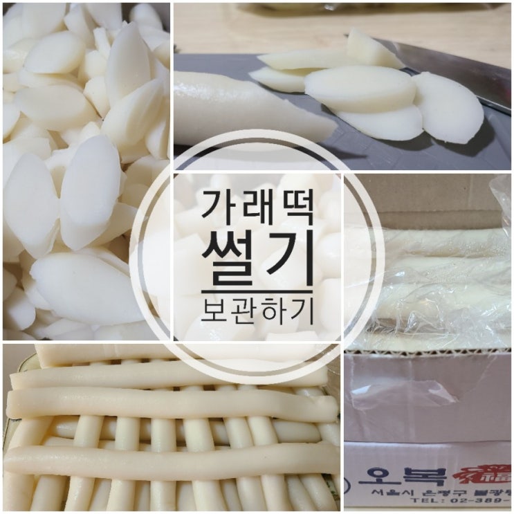 가래떡 썰기  보관하기 집콕놀이