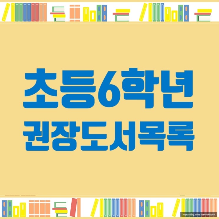  초등6학년권장도서모음, 초등6학년필독서리스트