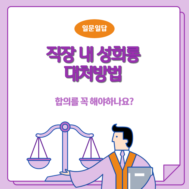  직장 내 성희롱 대처방법(1) - 합의를 꼭 해야하나요?