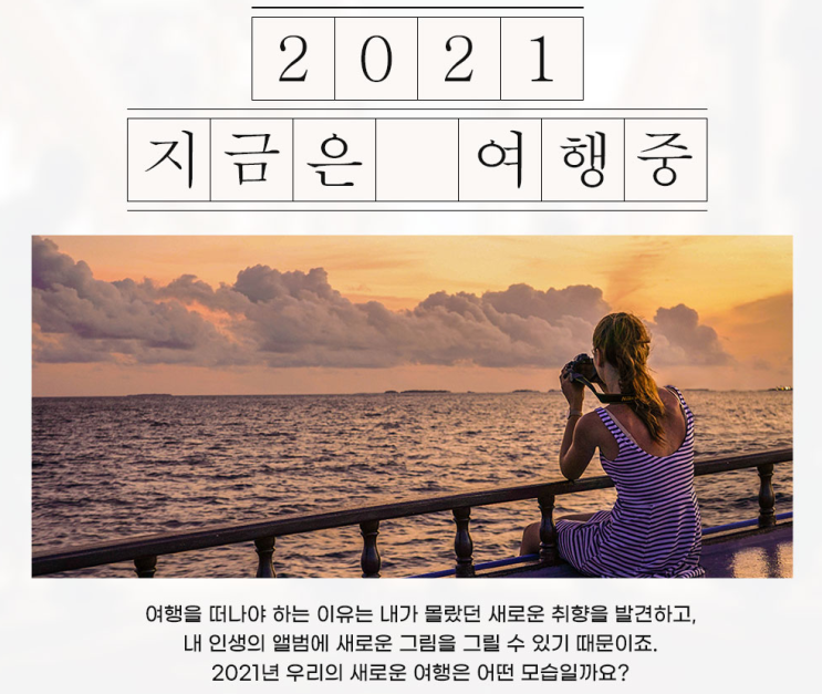  하나투어로 미리 준비하는 2021원 해외여행