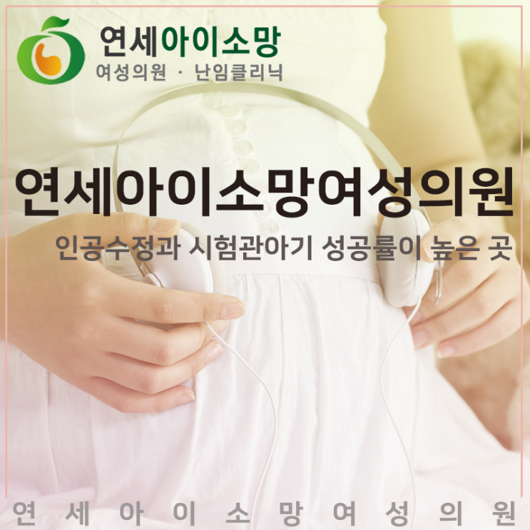  인공수정과 시험관아기 성공률이 높은 연세아이소망여성의원