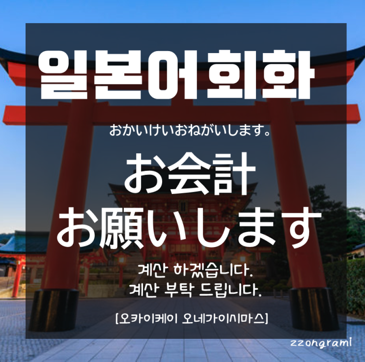  [일본어 공부] 일본어 회화 : '계산해 주세요~' 일본어로 뭐라고 할까? ② 「お会計」