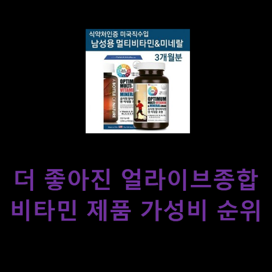 더 좋아진 얼라이브종합비타민 제품 가성비 순위 더 좋아진 얼라이브종합비타민 제품 가성비 순위
