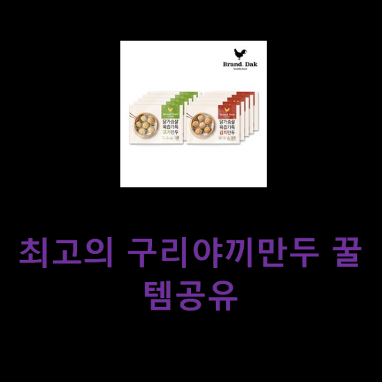 최고의 구리야끼만두 꿀템공유 최고의 구리야끼만두 꿀템공유