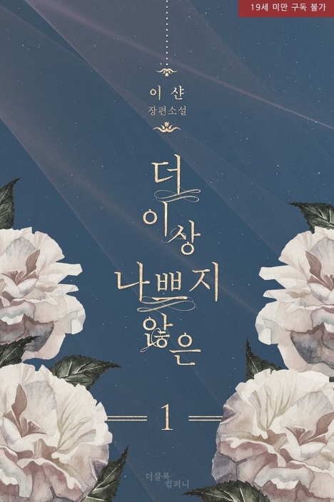  [BL 소설] 더 이상 나쁘지 않은