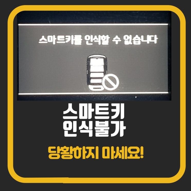  스마트키 인식불가 당황하지 말고 간단하게 대처하세요!
