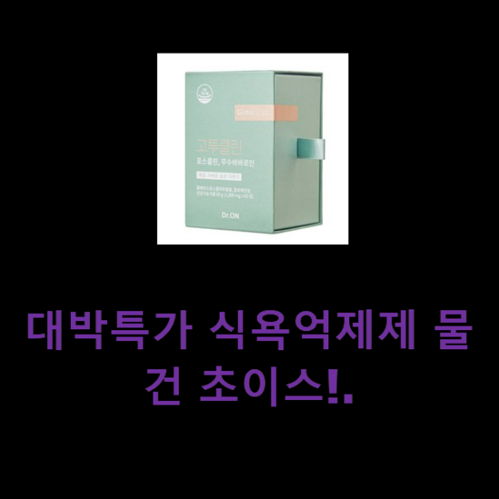 대박특가 식욕억제제 물건 초이스!. 대박특가 식욕억제제 물건 초이스!.