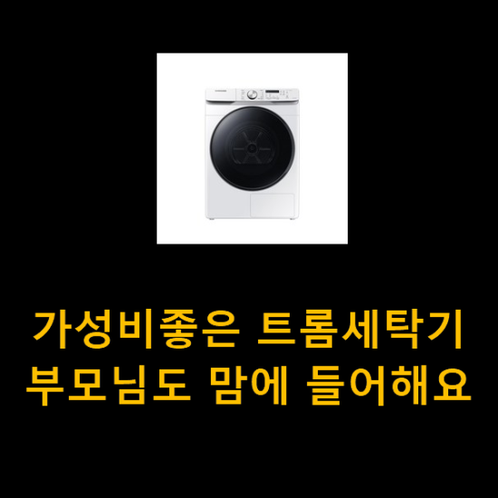  가성비좋은 트롬세탁기 부모님도 맘에 들어해요