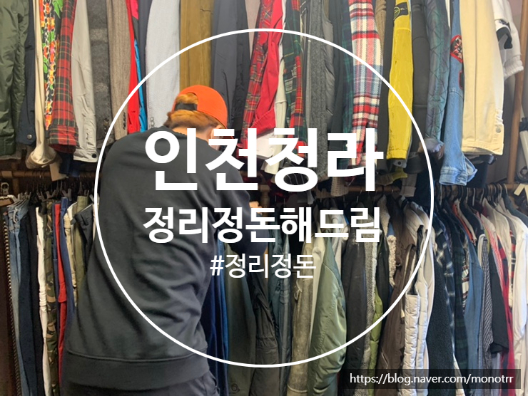  인천 청라 정리 정돈 이 필요할 때