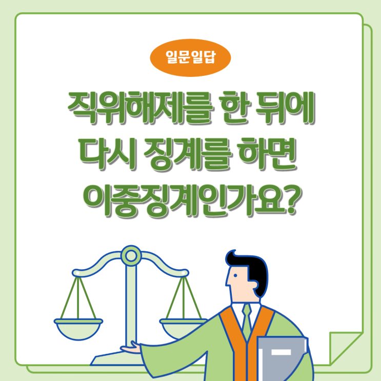 직위해제를 한 뒤에 다시 징계를 하면 이중징계인가요?
