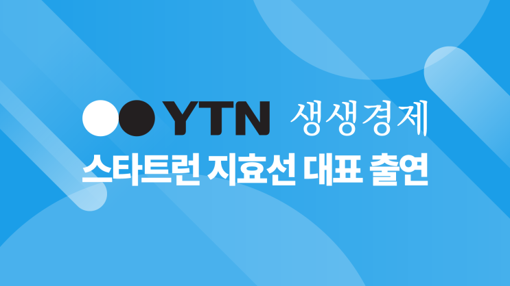 스타트런 지효선 대표, YTN 라디오 '생생경제' : 코로나19시대 창업비법 대공개 출연