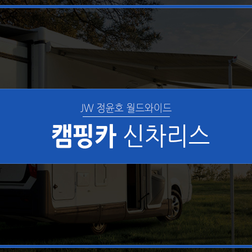  캠핑카리스, 포터2 포레스트 빠르게 받아보고 싶다면?