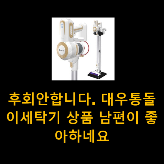  후회안합니다. 대우통돌이세탁기 상품 남편이 좋아하네요