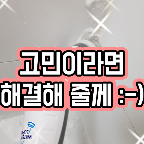  욕실 바닥청소 화장실 반짝이는 비결