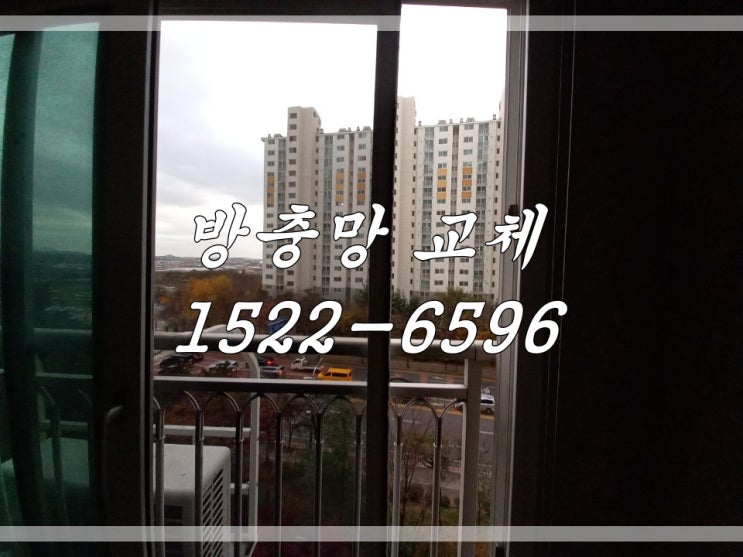  일산 방충망교체