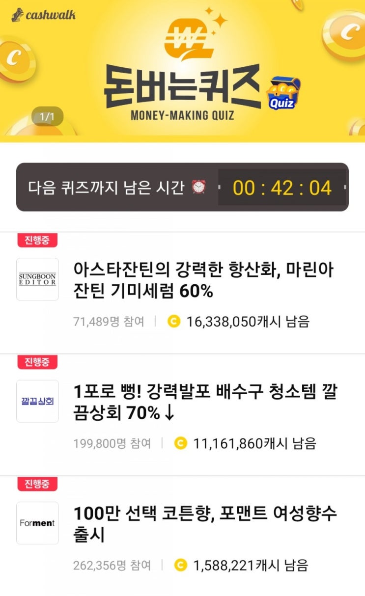 캐시닥/캐시워크 돈버는퀴즈 12월22일 정답 : 아이디성형외과병원/하림닭가슴살/포맨트여성향수/깔끔상회 배수구클리너/마린아잔틴기미세럼/닥터바르미 베개