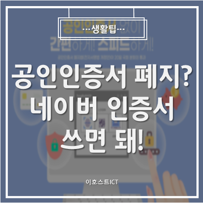 [생활팁] 공인인증서 폐지? 네이버 인증서 쓰면 돼!