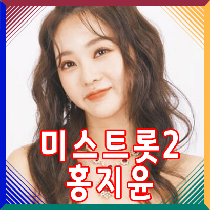 미스트롯2 홍지윤은 누구인가? (인스타그램/유튜브)