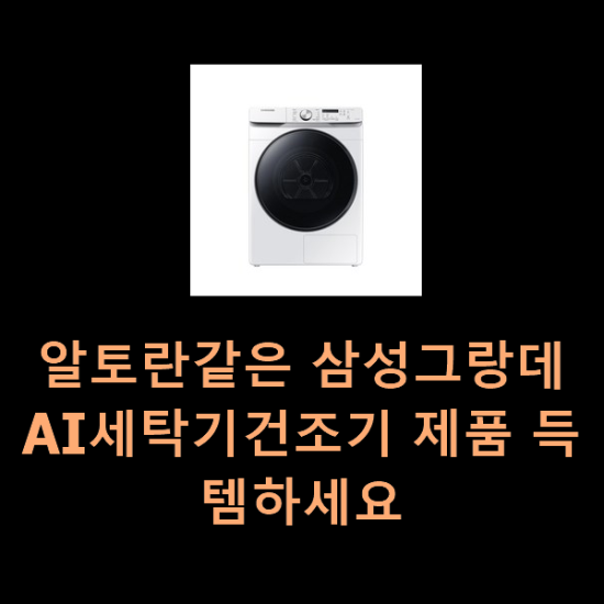  알토란같은 삼성그랑데AI세탁기건조기 제품 득템하세요