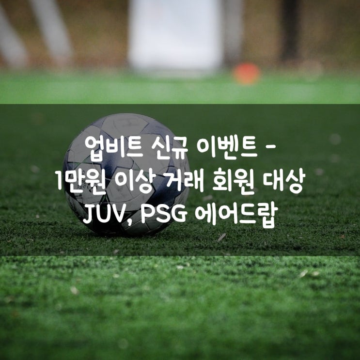  업비트 신규 이벤트  - 1만원 이상 거래 회원 대상 JUV, PSG 에어드랍