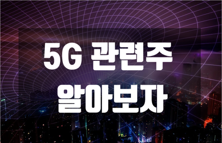  5G 관련주 케이엠더블유 이노와이어리스 RFHIC 쏠리드 에치에프알